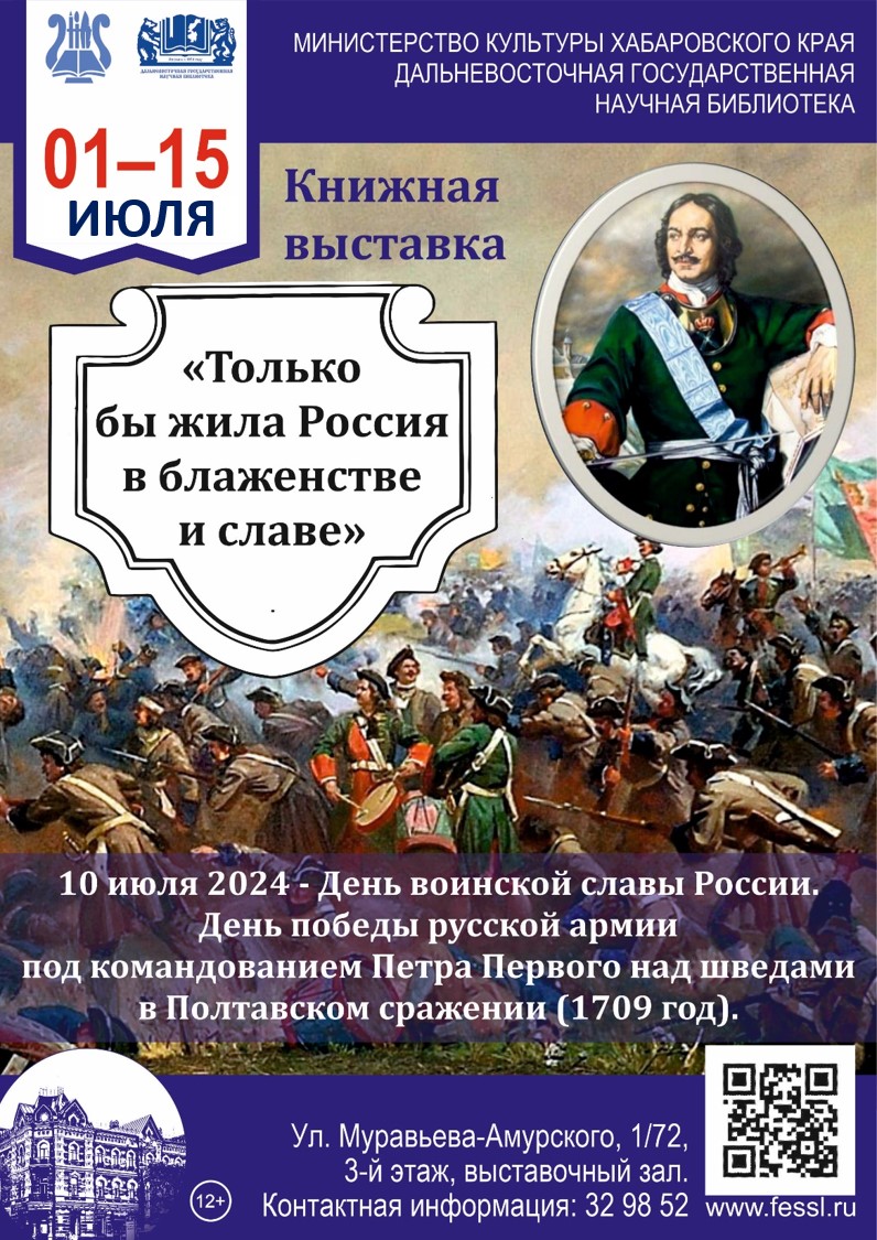 Книжная выставка «Только бы жила Россия в блаженстве и славе»